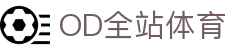 od体育_OD体育-免费高清足球篮球NBA直播及技术分析